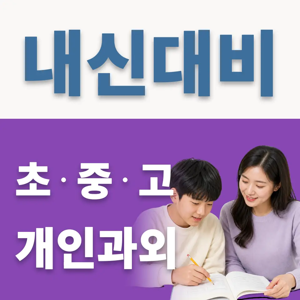 원효로3가 과외 학습 안내