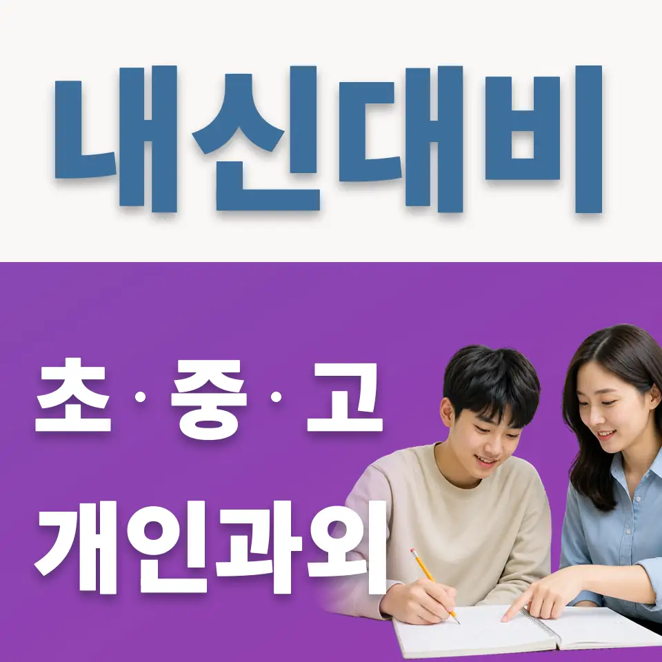 용산동4가 고등 과학과외 학습 안내