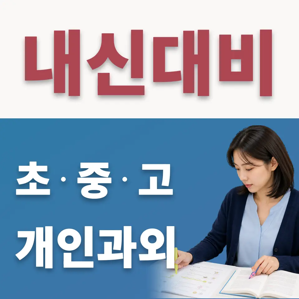 원효로3가 초등 수학과외 학습 안내