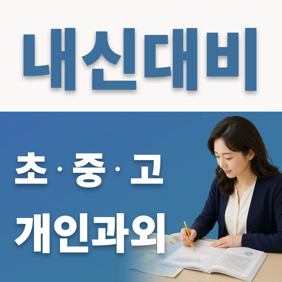 서빙고동 영어과외 학습 안내