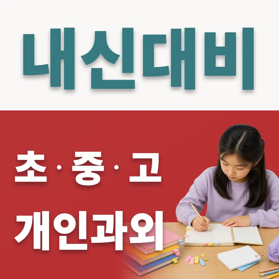 신계동 사회과외 학습 안내
