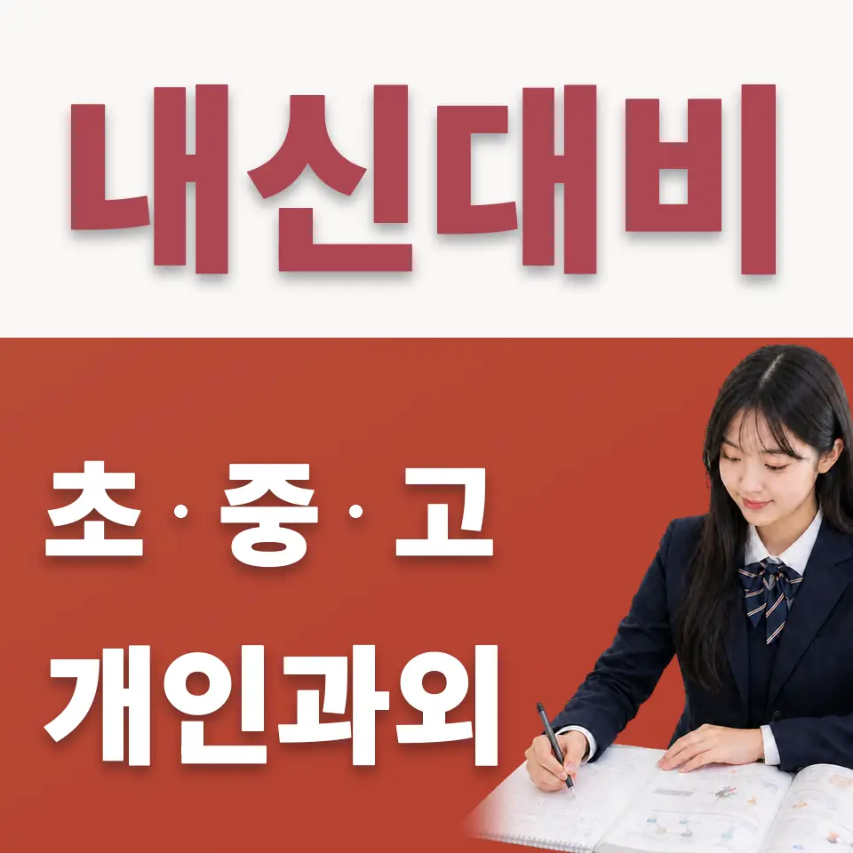 용산동6가 고등 수학과외 학습 안내