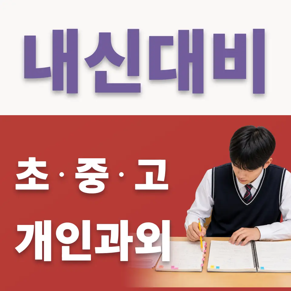 용산동6가 중학생 국어과외 학습 안내