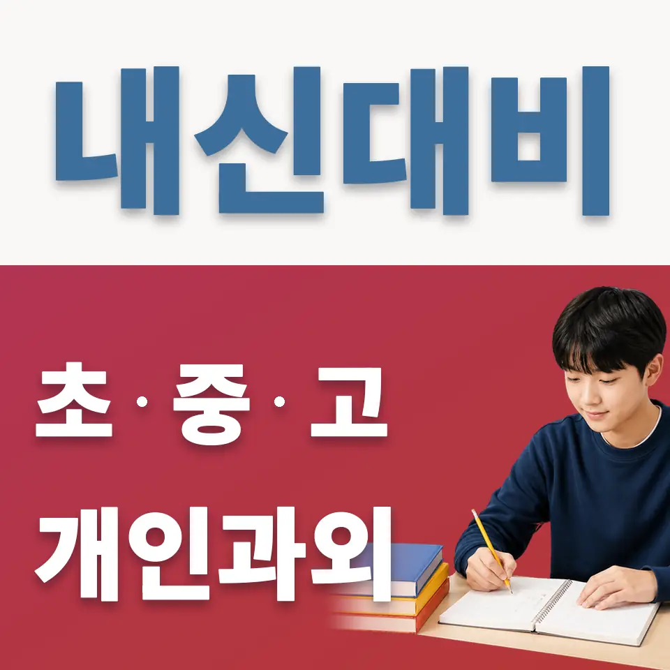 용산동1가 중학생 과외 학습 안내