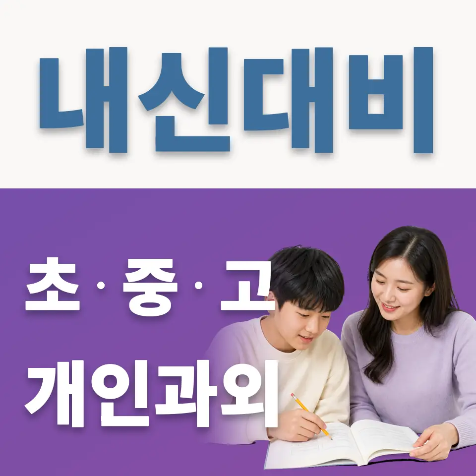 서빙고동 과외 학습 안내
