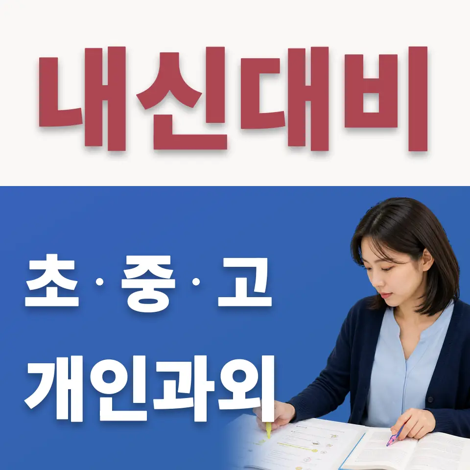 용산동4가 수학과외 학습 안내