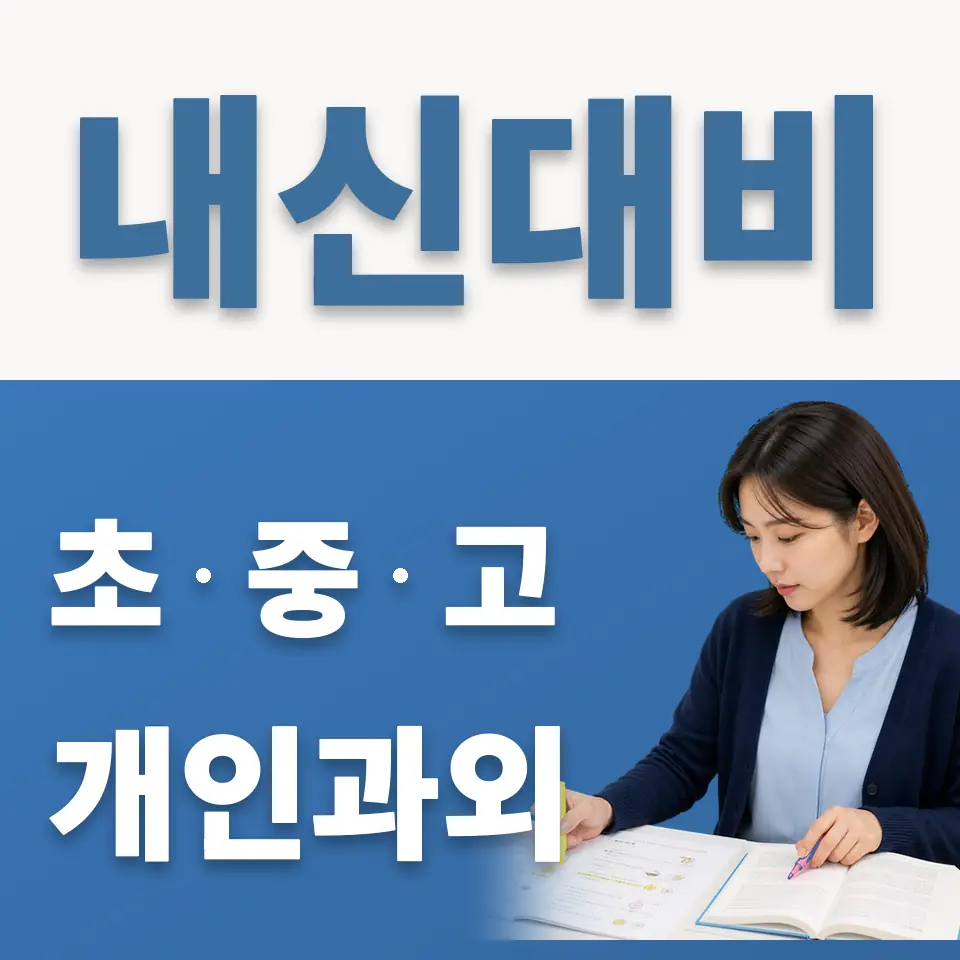 용산동4가 고등 과외 학습 안내