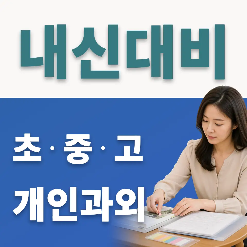 산천동 중학생 사회과외 학습 안내