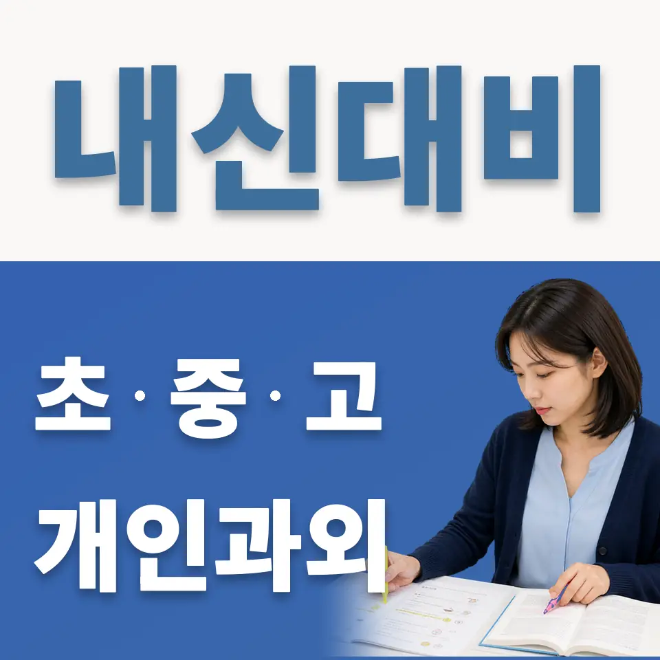 서빙고동 고등 과외 학습 안내