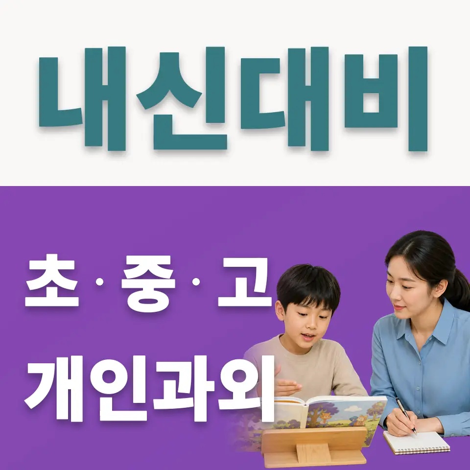 용산동1가 초등 사회과외 학습 안내