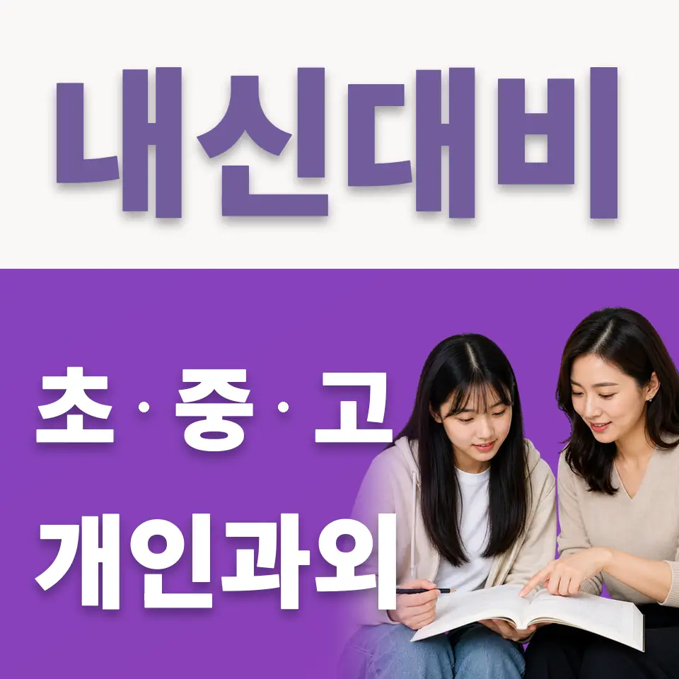 구산동 고등 국어과외 학습 안내