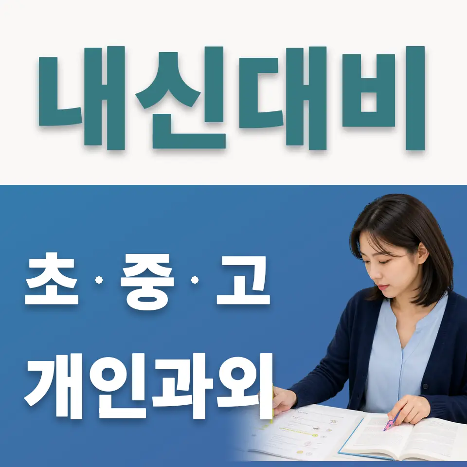 은평구 신사동 사회과외 학습 안내