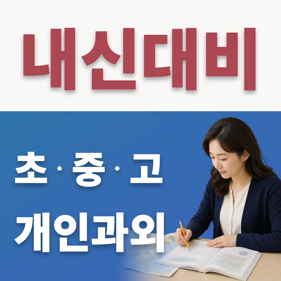 한강로2가 초등 수학과외 학습 안내