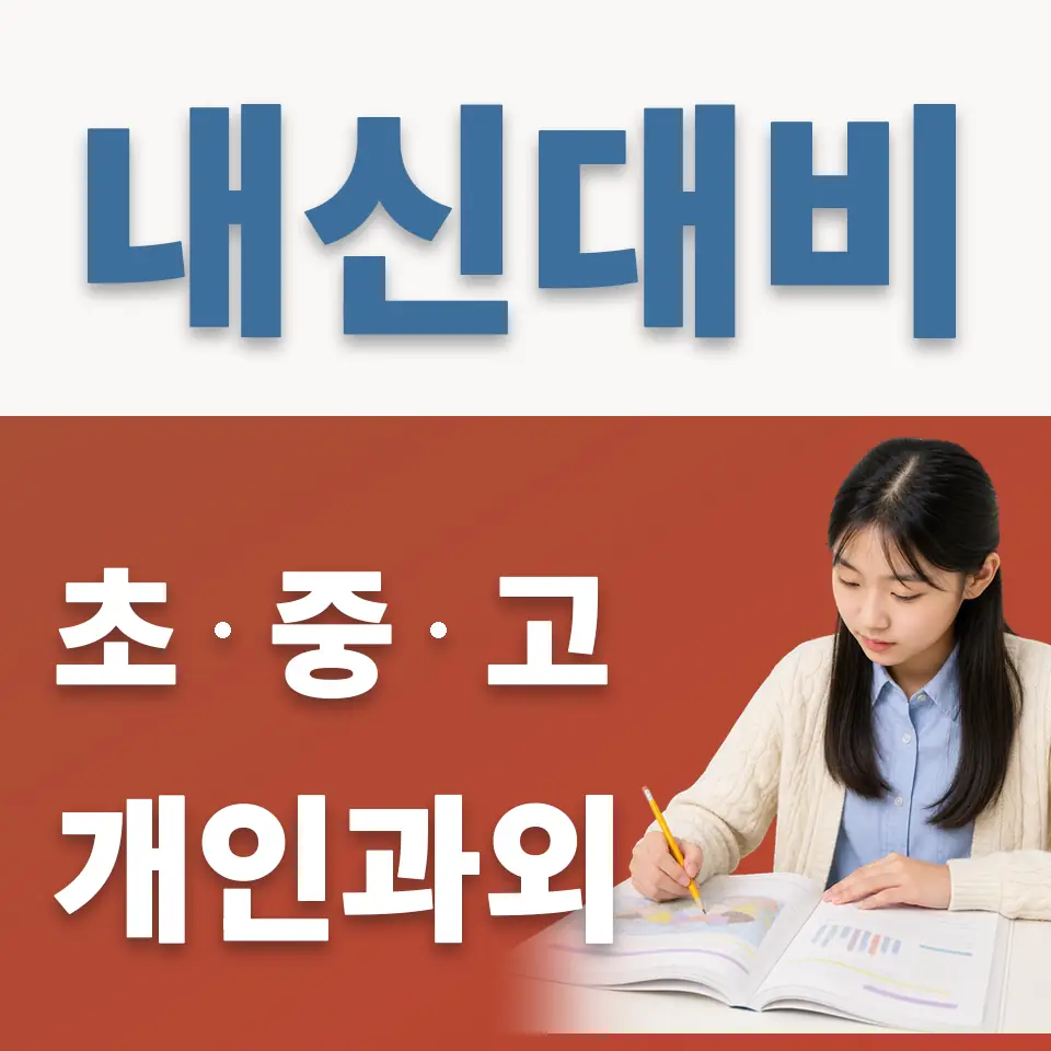 녹번동 영어과외 학습 안내