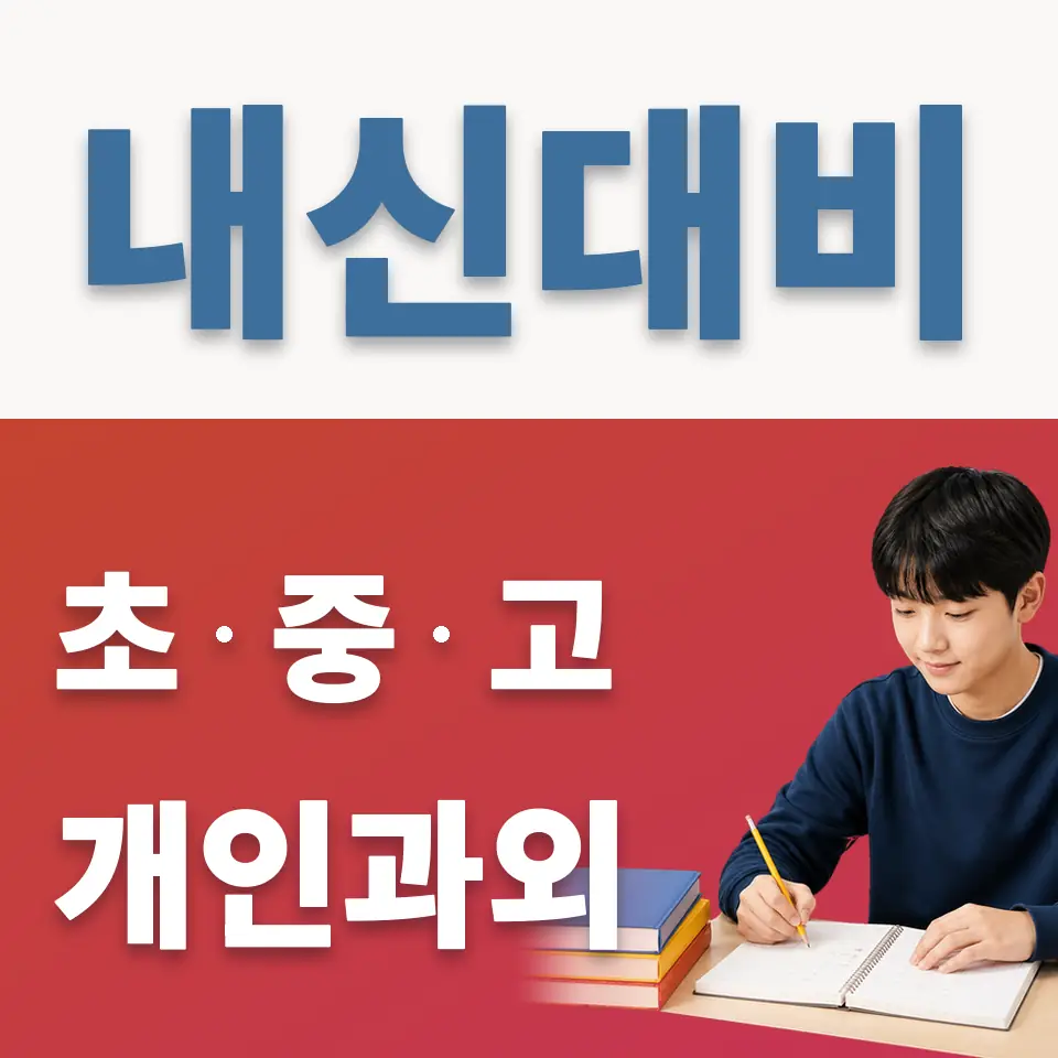 은평구 신사동 중학생 과외 학습 안내