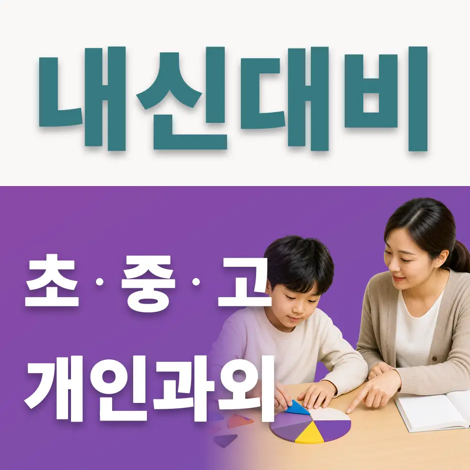 청파동3가 사회과외 학습 안내