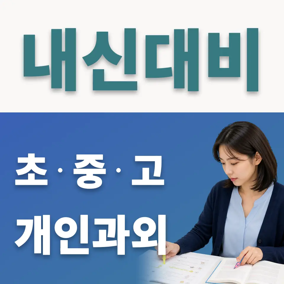 갈현동 고등 사회과외 학습 안내