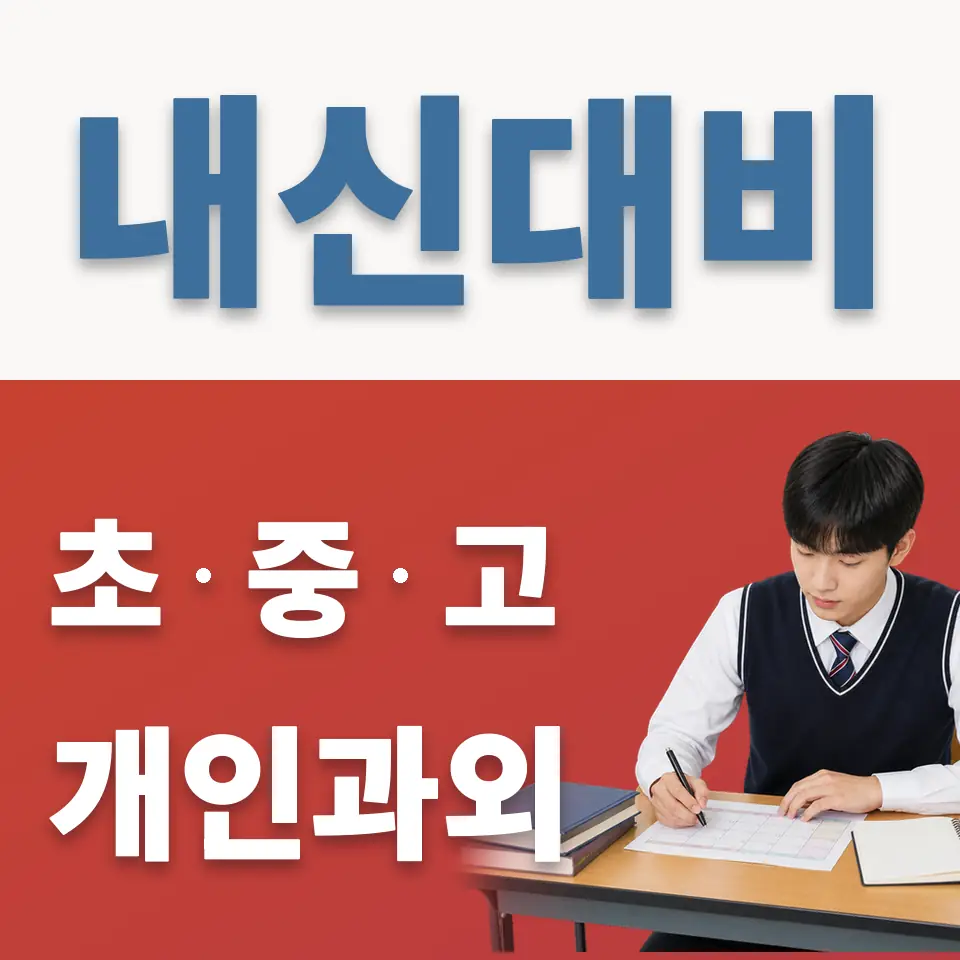 주성동 과외 학습 안내