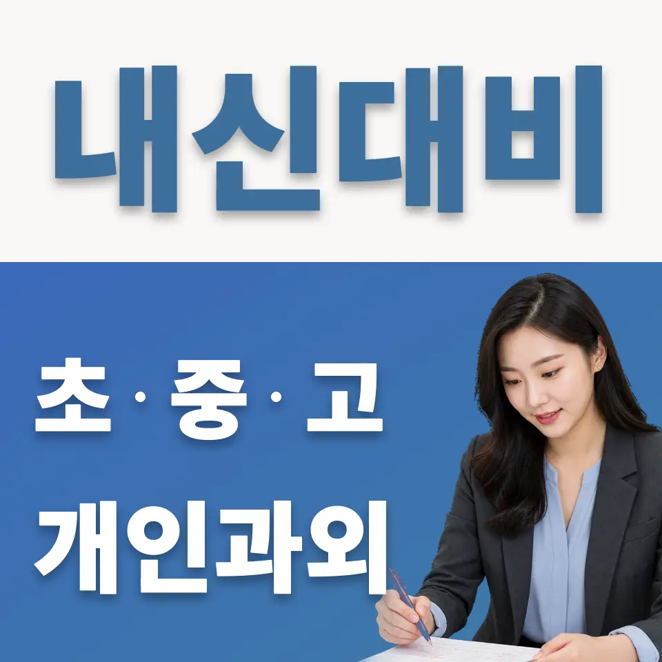 은평구 신사동 영어과외 학습 안내