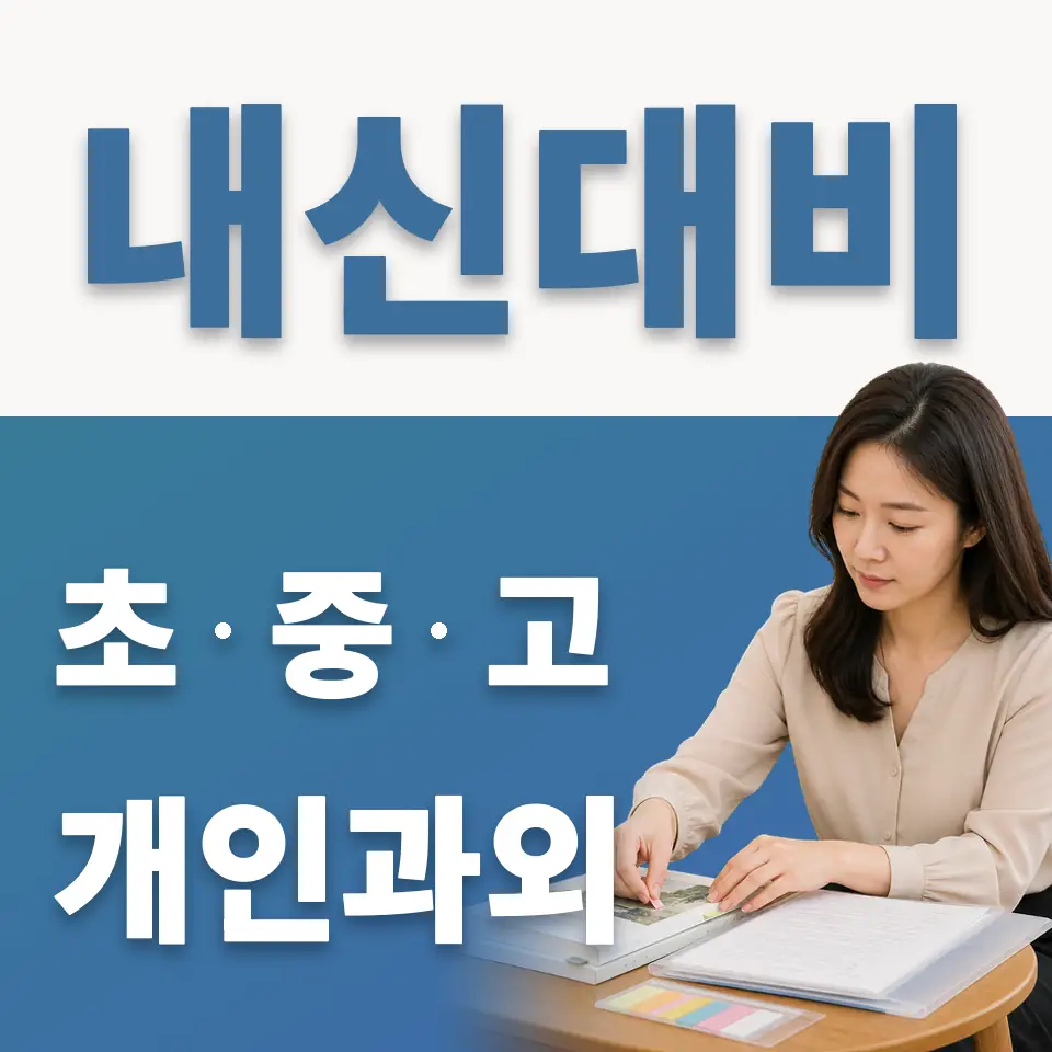 청파동3가 중학생 과외 학습 안내