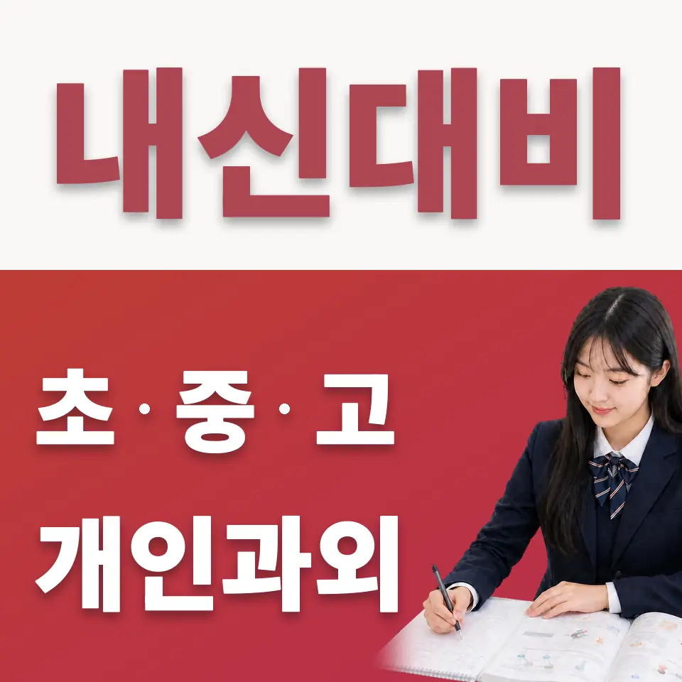 한강로2가 수학과외 학습 안내