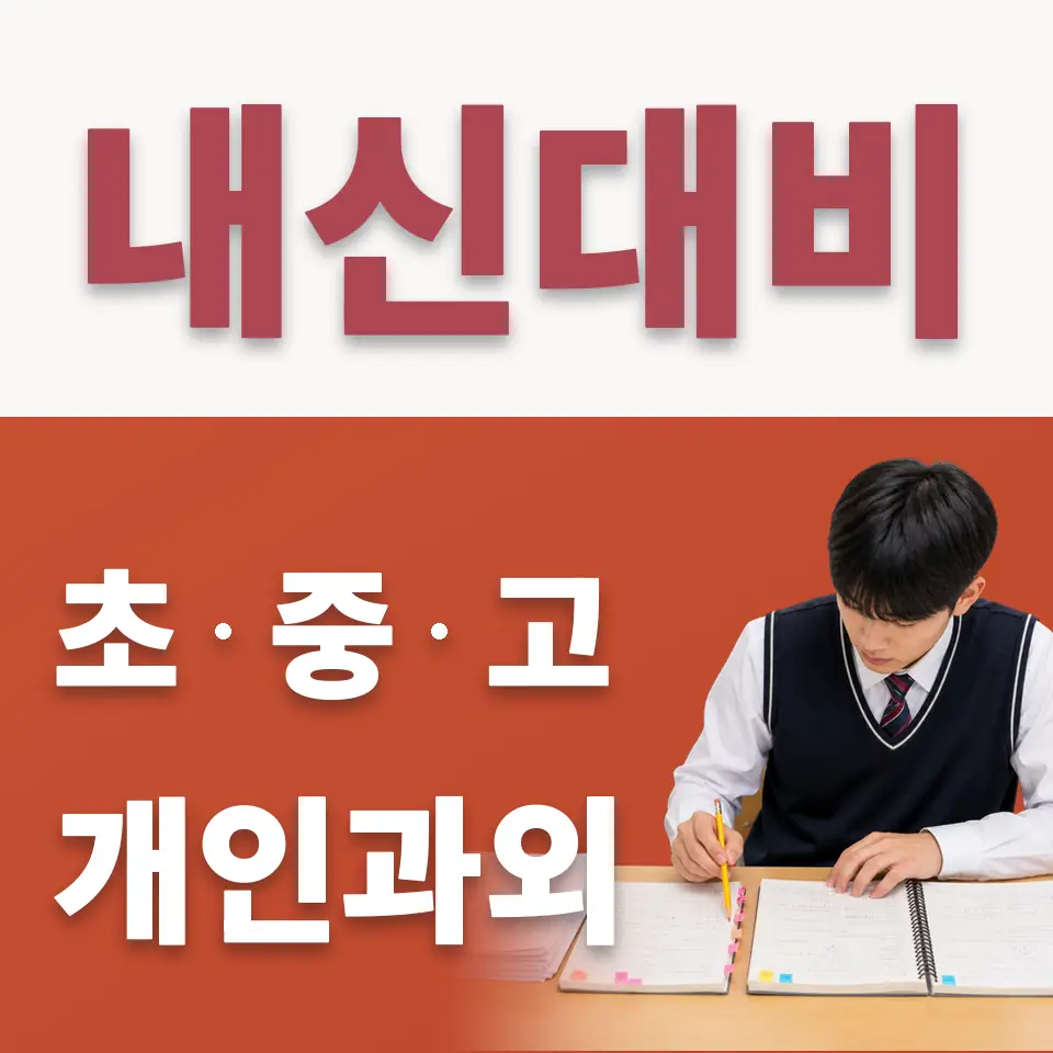 불광동 고등 수학과외 학습 안내