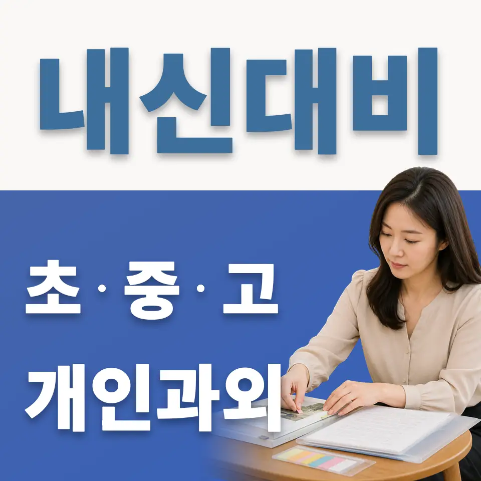 수색동 초등 과외 학습 안내