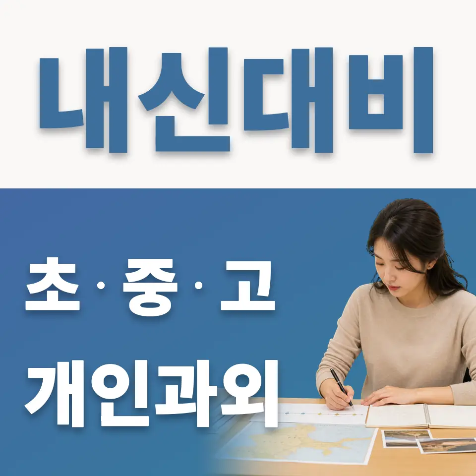 한남동 중학생 과외 학습 안내