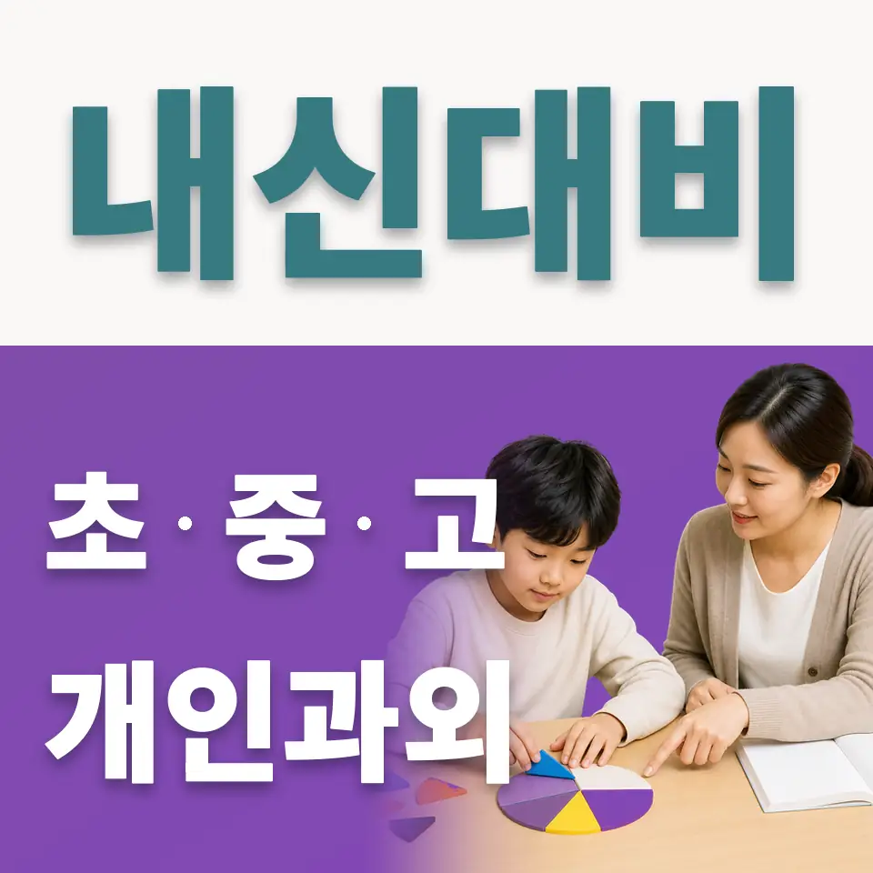 수색동 초등 사회과외 학습 안내
