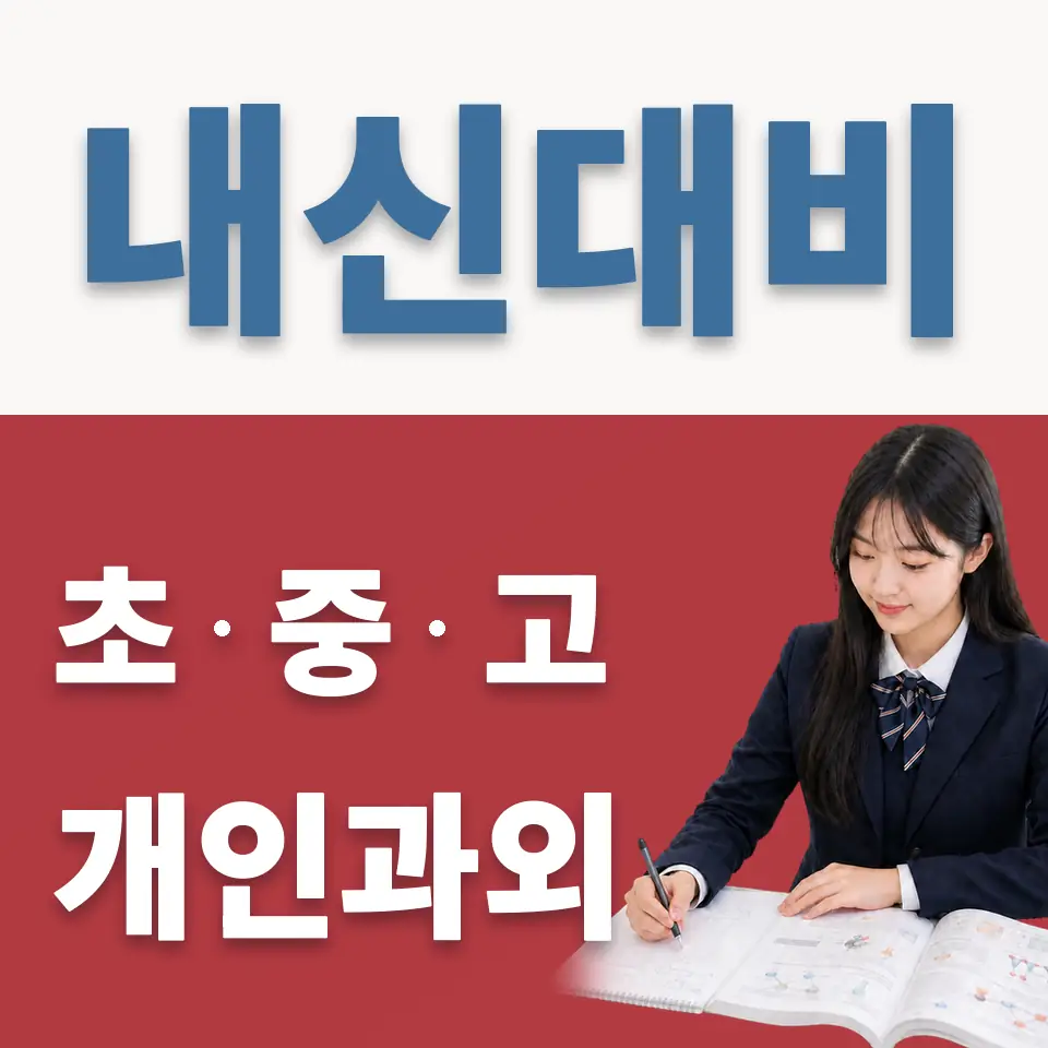 녹번동 고등 과외 학습 안내