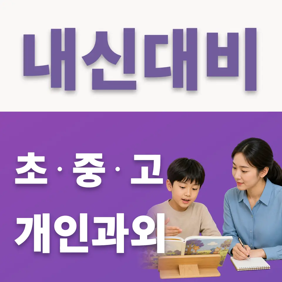 은평구 신사동 초등 국어과외 학습 안내
