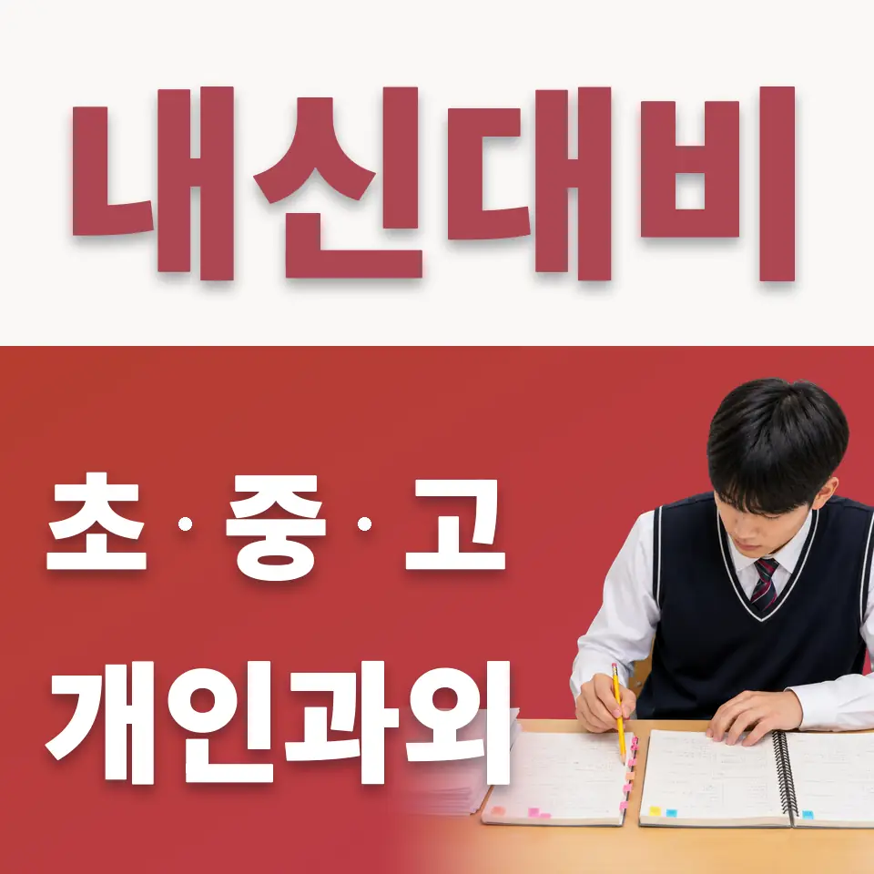 주성동 초등 수학과외 학습 안내