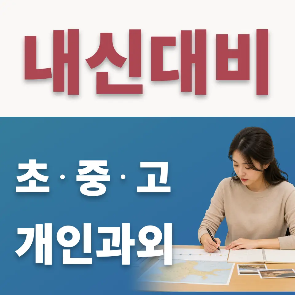 은평구 신사동 고등 수학과외 학습 안내
