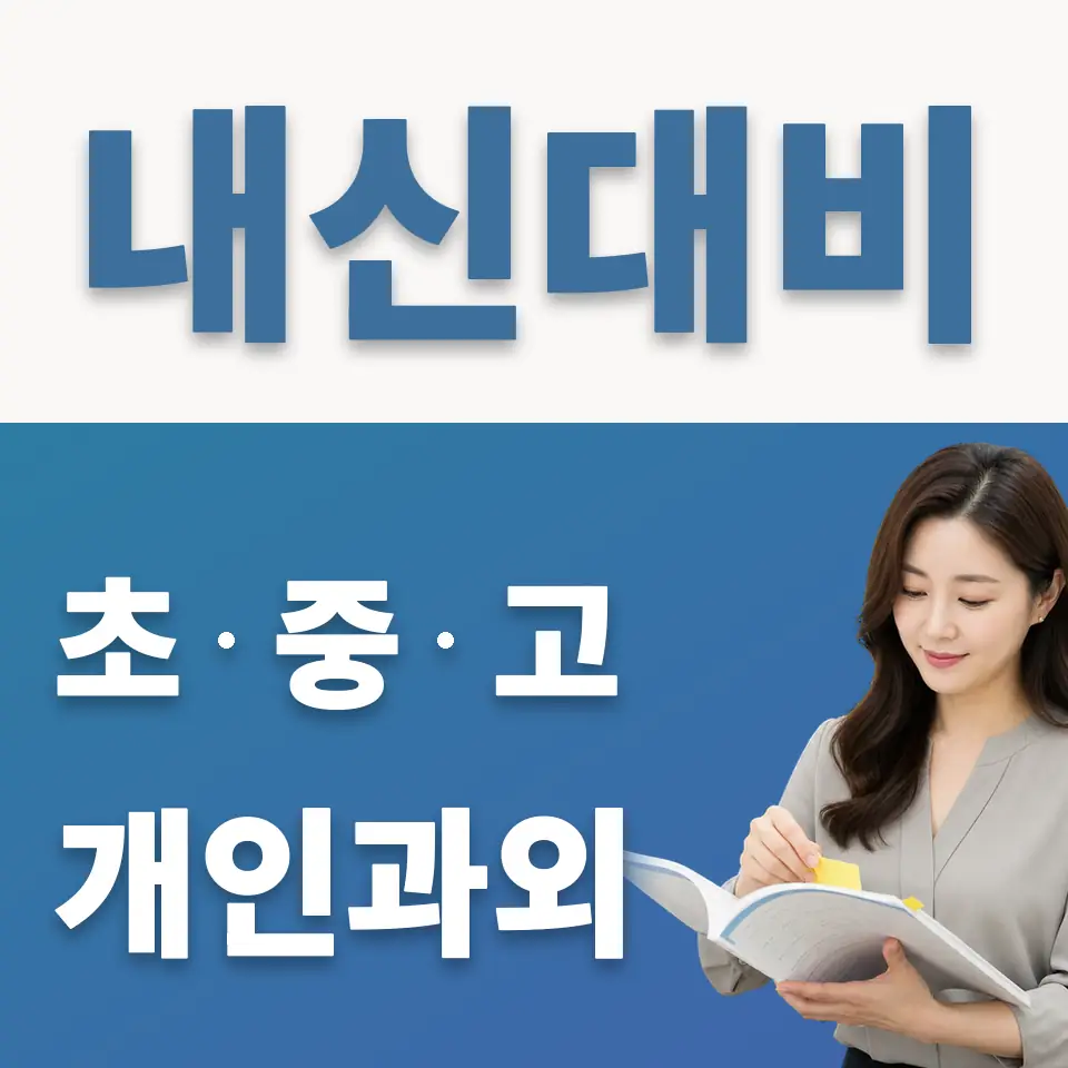 대조동 고등 과외 학습 안내