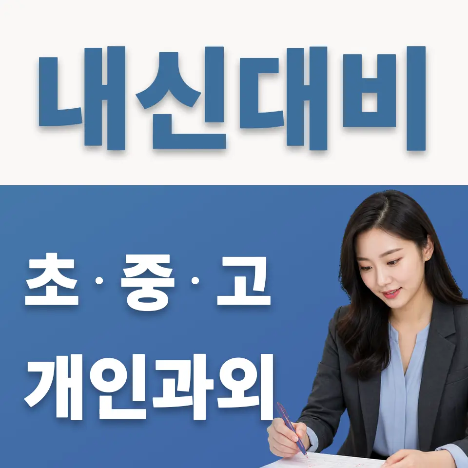 역촌동 고등 영어과외 학습 안내