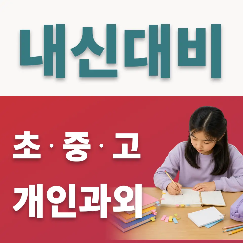 구산동 초등 사회과외 학습 안내