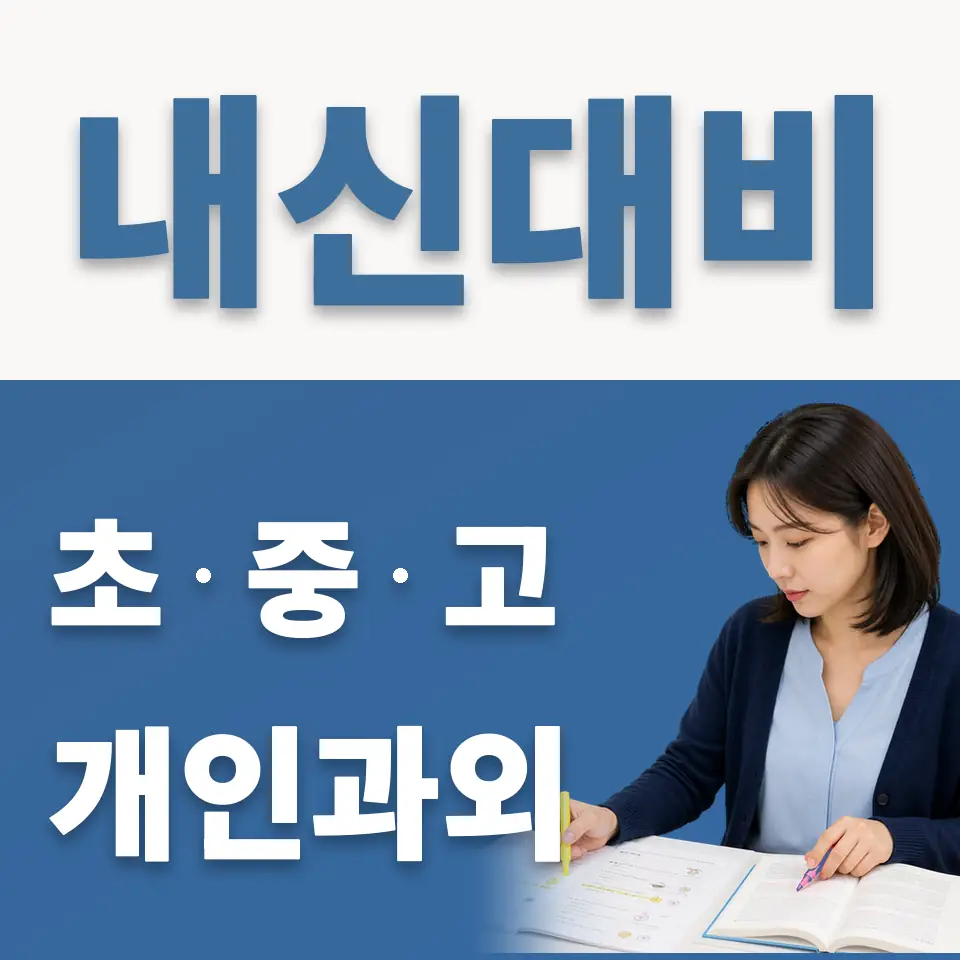 수색동 고등 과학과외 학습 안내