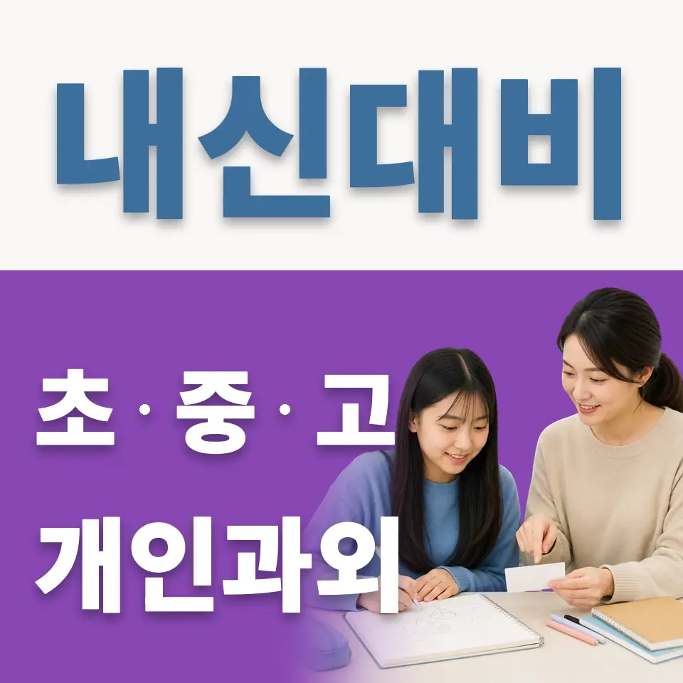 응암동 중학생 영어과외 학습 안내