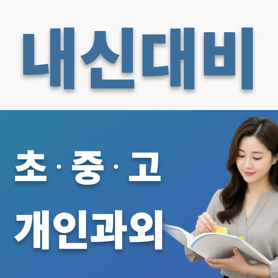 갈현동 중학생 영어과외 학습 안내