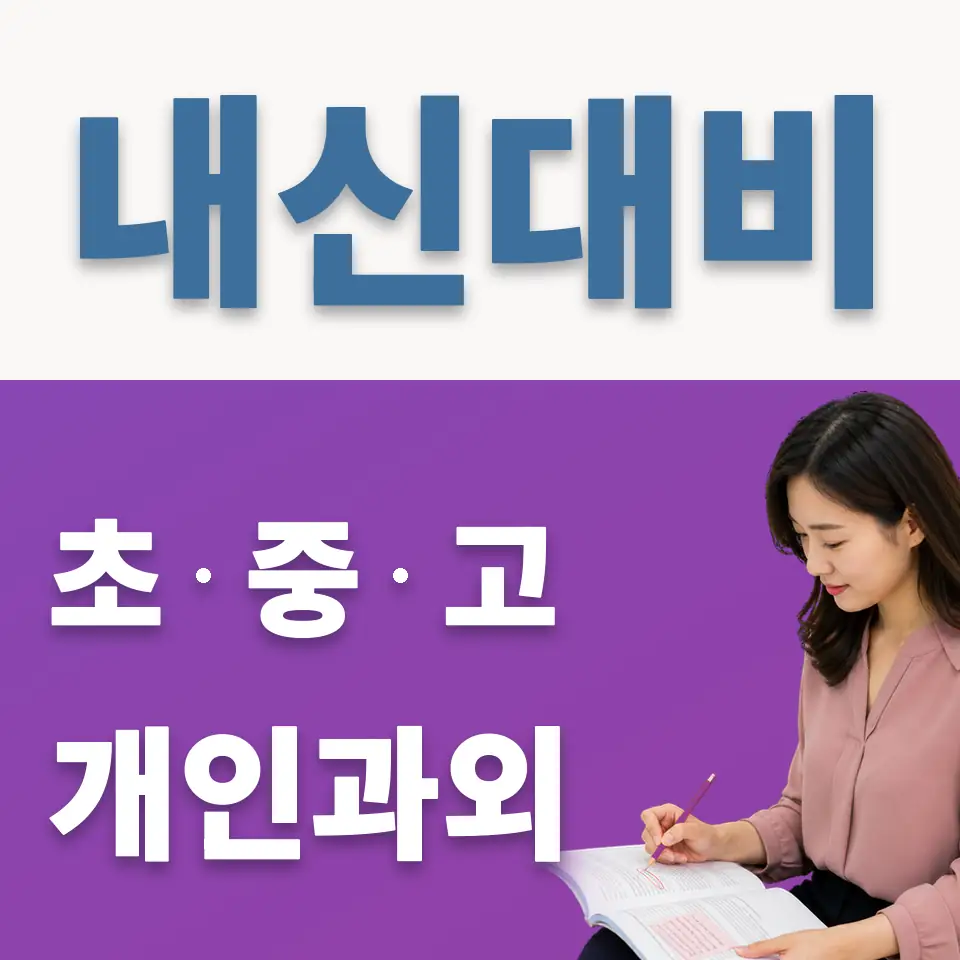 갈현동 과외 학습 안내