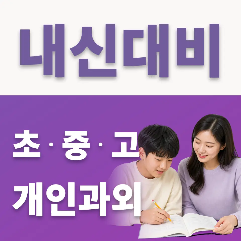 한남동 중학생 국어과외 학습 안내