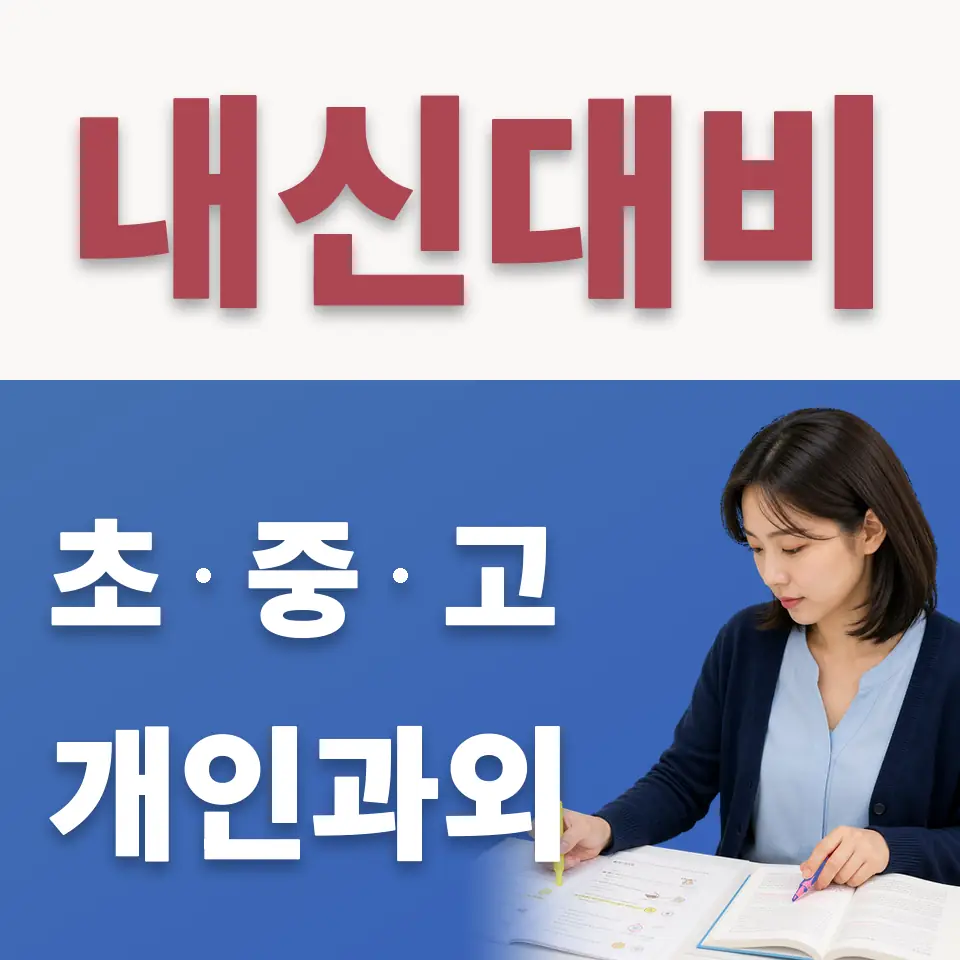 역촌동 수학과외 학습 안내