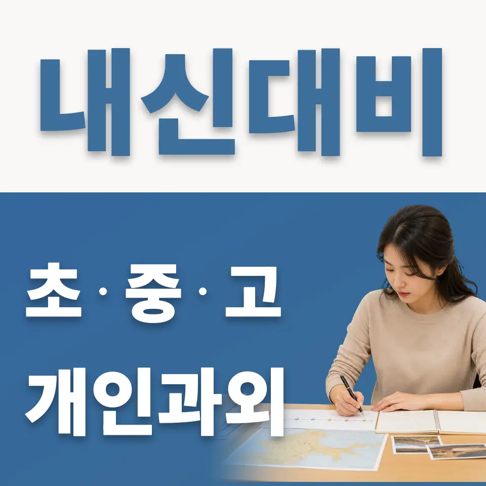 갈현동 초등 과학과외 학습 안내