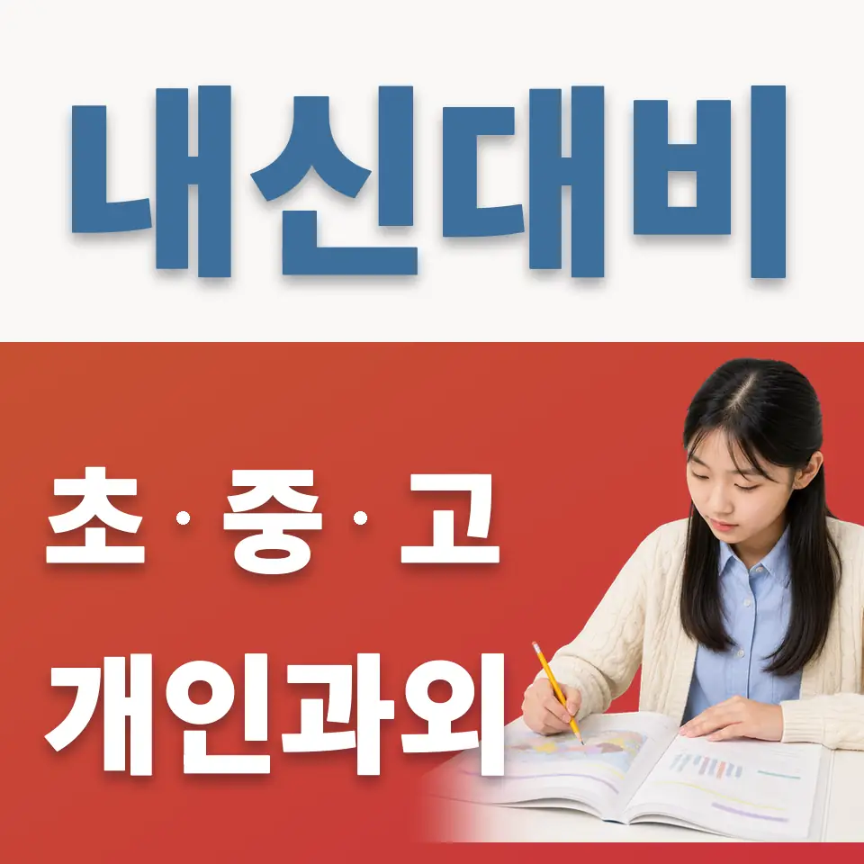 응암동 과외 학습 안내