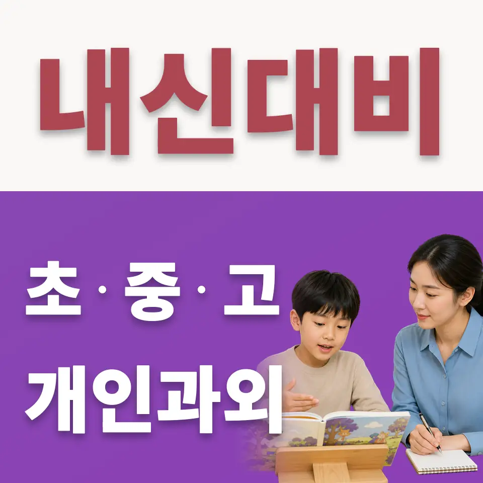 갈현동 초등 수학과외 학습 안내