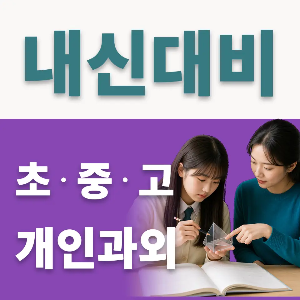 주성동 고등 사회과외 학습 안내