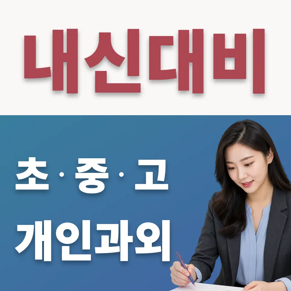 갈현동 고등 수학과외 학습 안내
