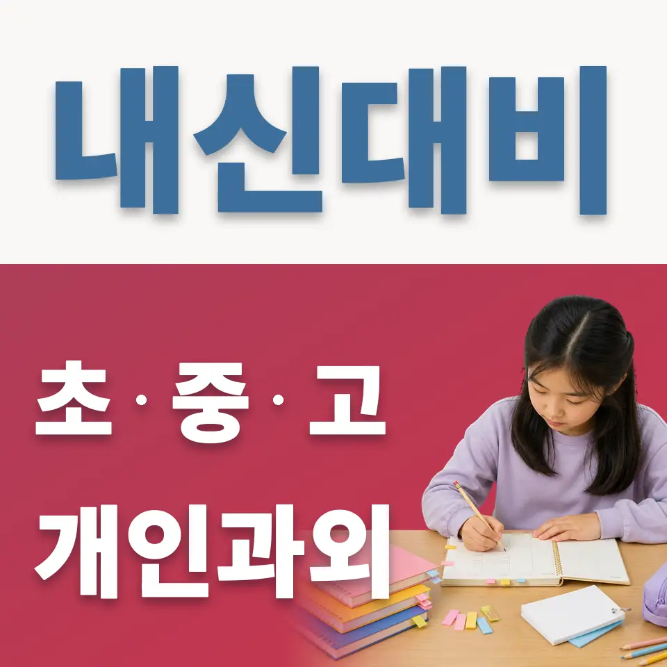 청파동3가 과외 학습 안내
