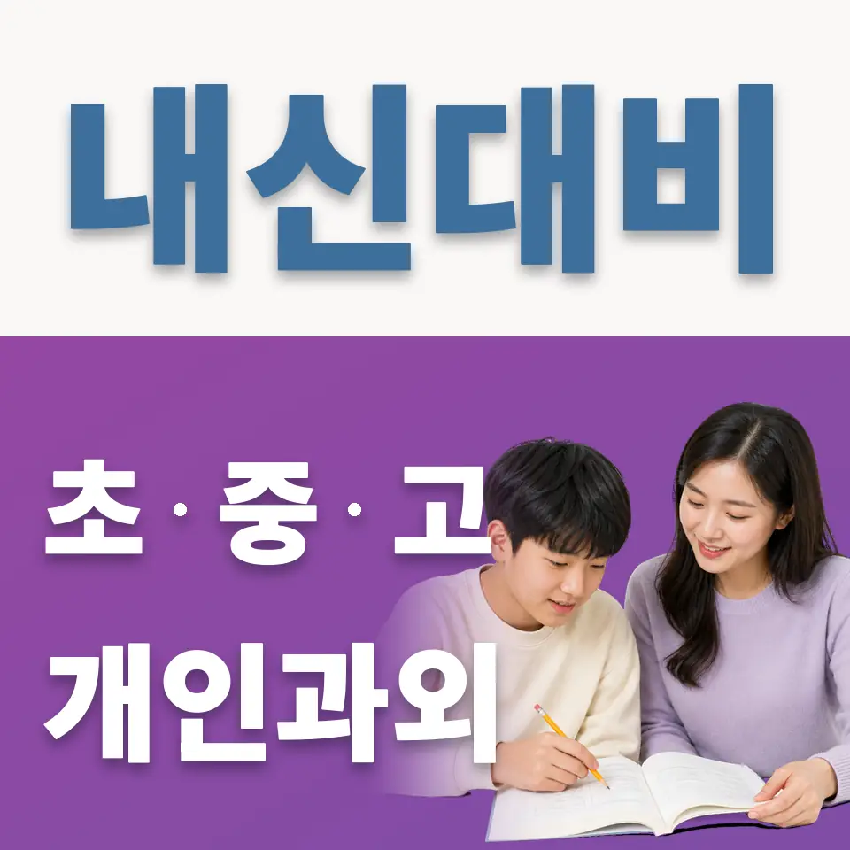 응암동 과학과외 학습 안내