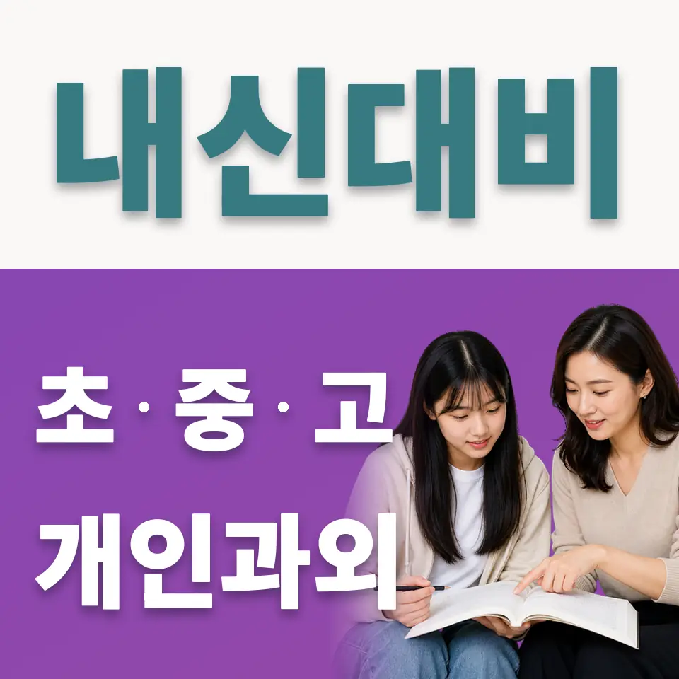 한남동 고등 사회과외 학습 안내